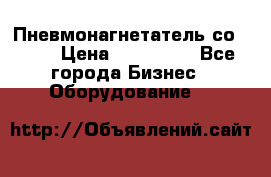 Пневмонагнетатель со -165 › Цена ­ 480 000 - Все города Бизнес » Оборудование   